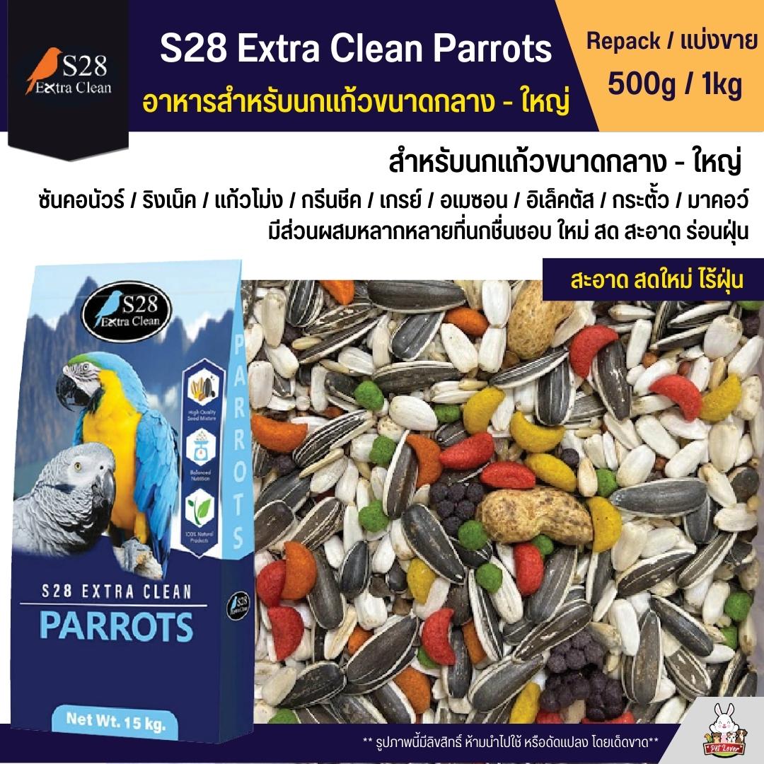 S28 Extra Clean Parrots อาหารนกแก้วขนาดกลางใหญ่ (แบ่งขาย 500g / 1kg