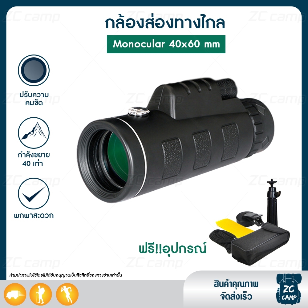 (ซื้อ 1 ฟรี 3 อุปกรณ์ครบชุด)  ZC CAMP กล้องส่องทางไกล กล้องดูนก กล้องส่องไกล Monocular 40x60 mm 1500m/9500m กำลังขยาย 40 เท่า กล้องส่องทางไกลแบบตาเดียว