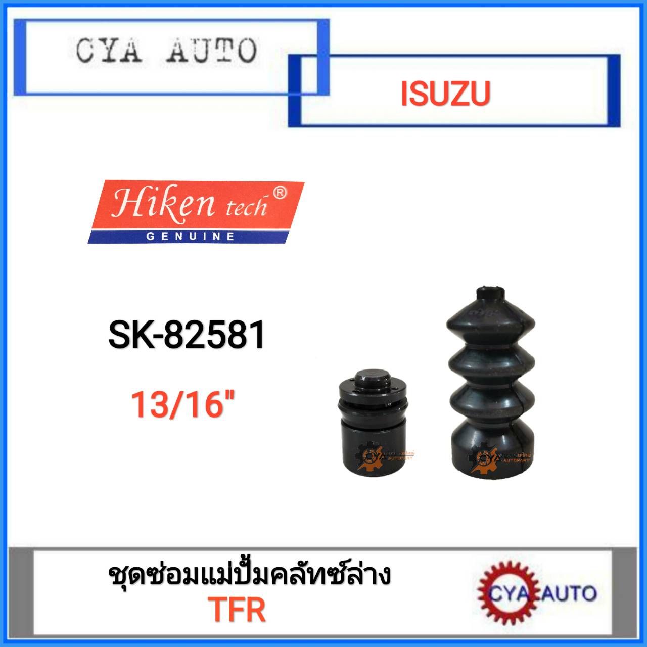 Hiken (SK-82581) ชุดซ่อม​ แม่ปั้มคลัทซ์ล่าง​ ISUZU  TFR ขนาดลูกสูบ​ 13/16