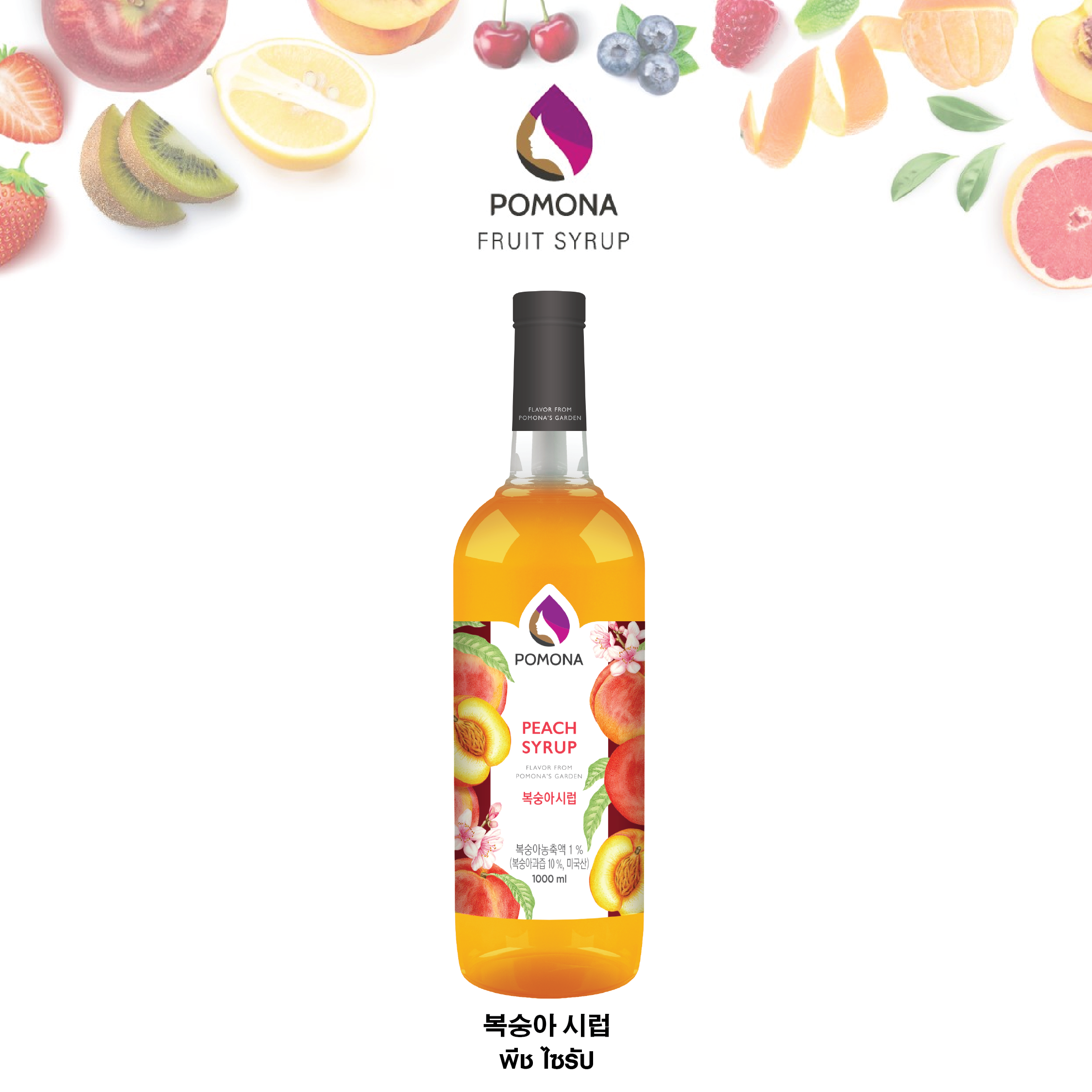 Pomona - Peach Syrup ไซรัป พีช