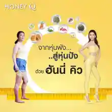 ภาพขนาดย่อของภาพหน้าปกสินค้าHoney Q Slim Volume1 ฮันนี่ คิว สลิม วอลุ่ม วัน  ***กรีดโค้ด*** จากร้าน Noracosmetic บน Lazada ภาพที่ 4