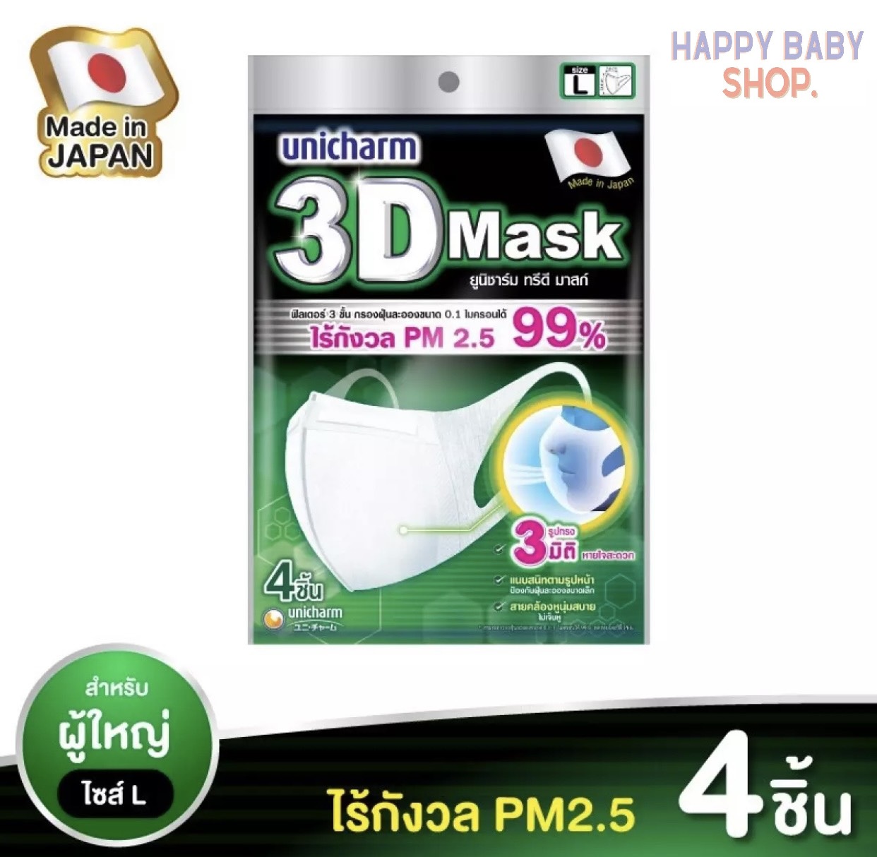 คูปองส่งฟรี3D Mask ทรีดี มาส์ก หน้ากากอนามัยสำหรับผู้ใหญ่ ขนาดL จำนวน 4 ชิ้น ( 1แพ็ค )