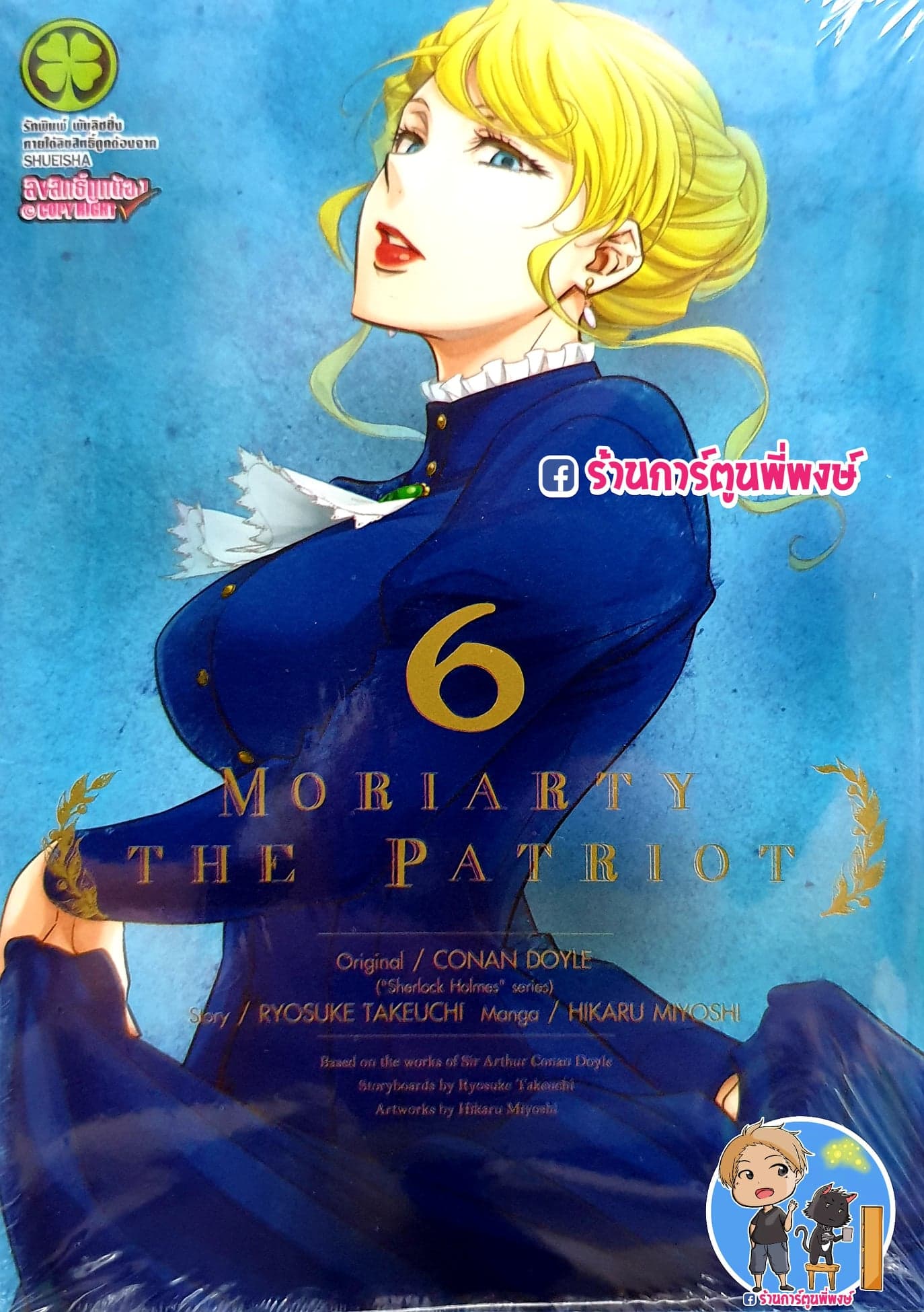 Moriarty The Patriot มอริอาตี้ 6 แยกเล่ม หนังสือ การ์ตูน มังงะ มอริ อาตี้ สืบสวน สอบสวน Conan Doyle Ryosuke Takeuchi