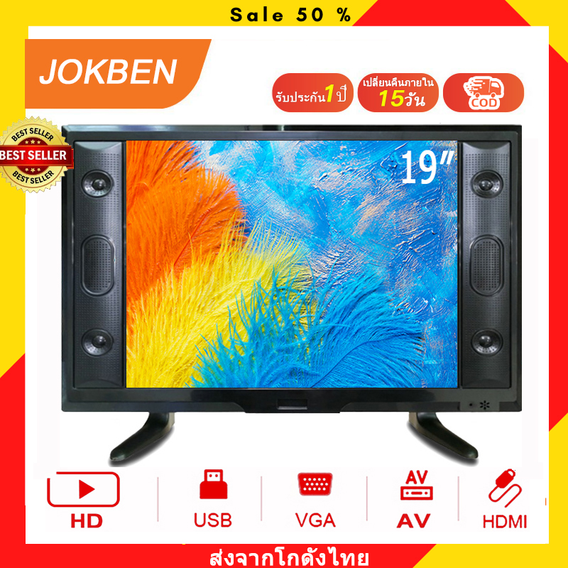 (HOT) JOKBEN 19 นิ้ว LED ANALOG HD TV ผู้ขายแนะนำทีวี (USB-HDMI-AV-VGA) HD Ready