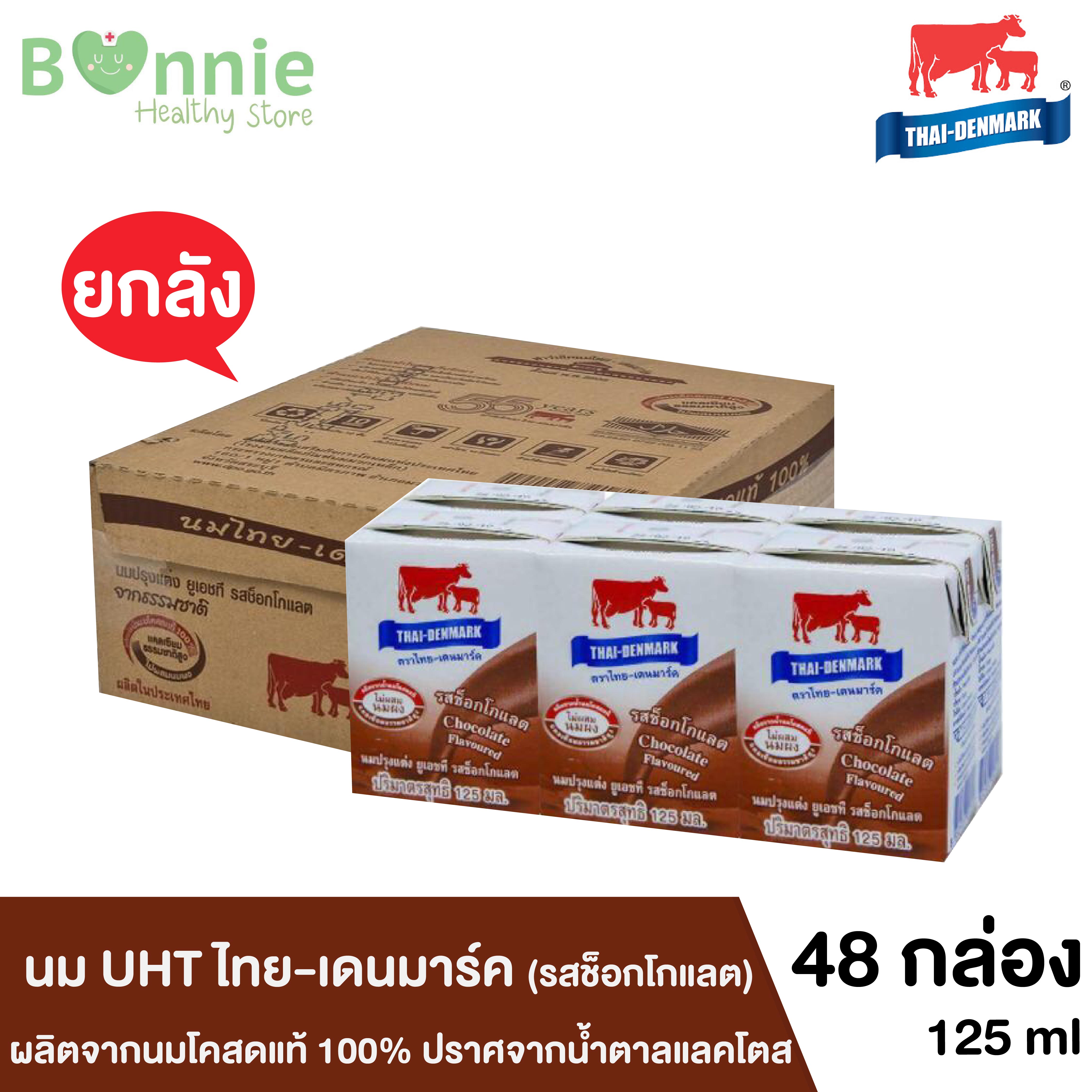 [ยกลัง] นม UHT ไทย-เดนมาร์ค นมกล่องวัวแดง ปราศจากน้ำตาลแลคโตส รสช็อกโกแลต ผลิตจากนมโคสดแท้ 1005 มล. จำนวน 48 กล่อง