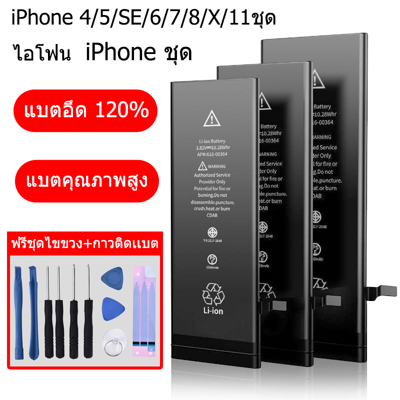 แบต iphone (4s i5 5s se i6 6s 6plus i7 7plus i8 8plus XS XR Xsmax 11 11pro 11 pro max) เปลี่ยนเองได้ ฟรีไขค+ชุดเครื่องมือซ่อม แบตเตอร