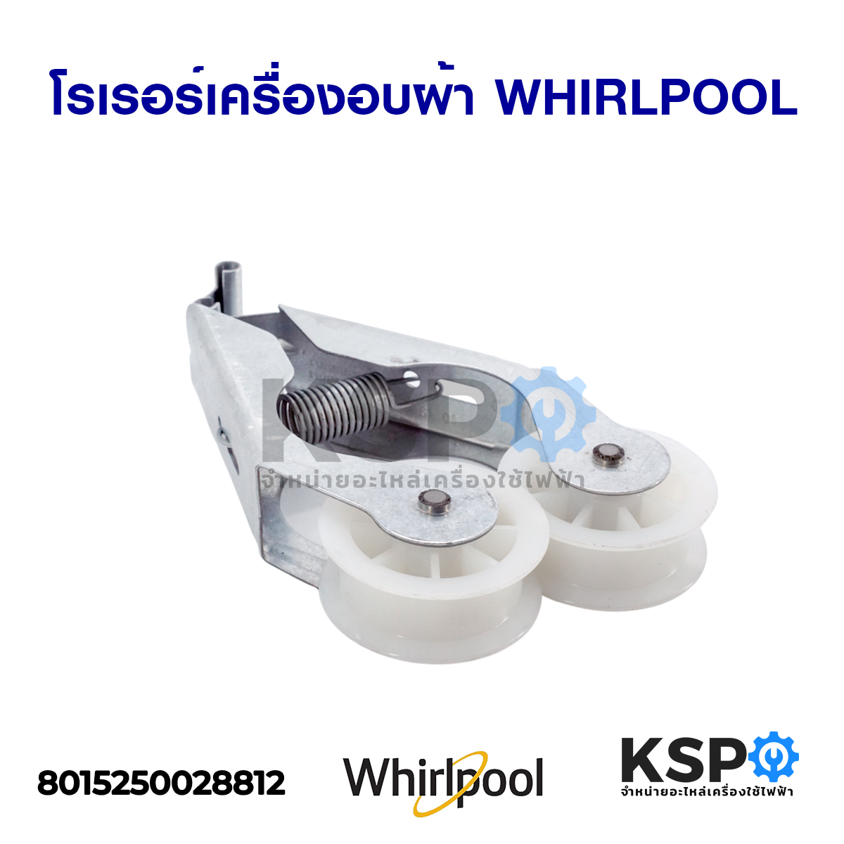โรเรอร์เครื่องอบผ้า ลูกรอกสายพาน WHIRLPOOL เวิร์ลพูล Dryer Belt