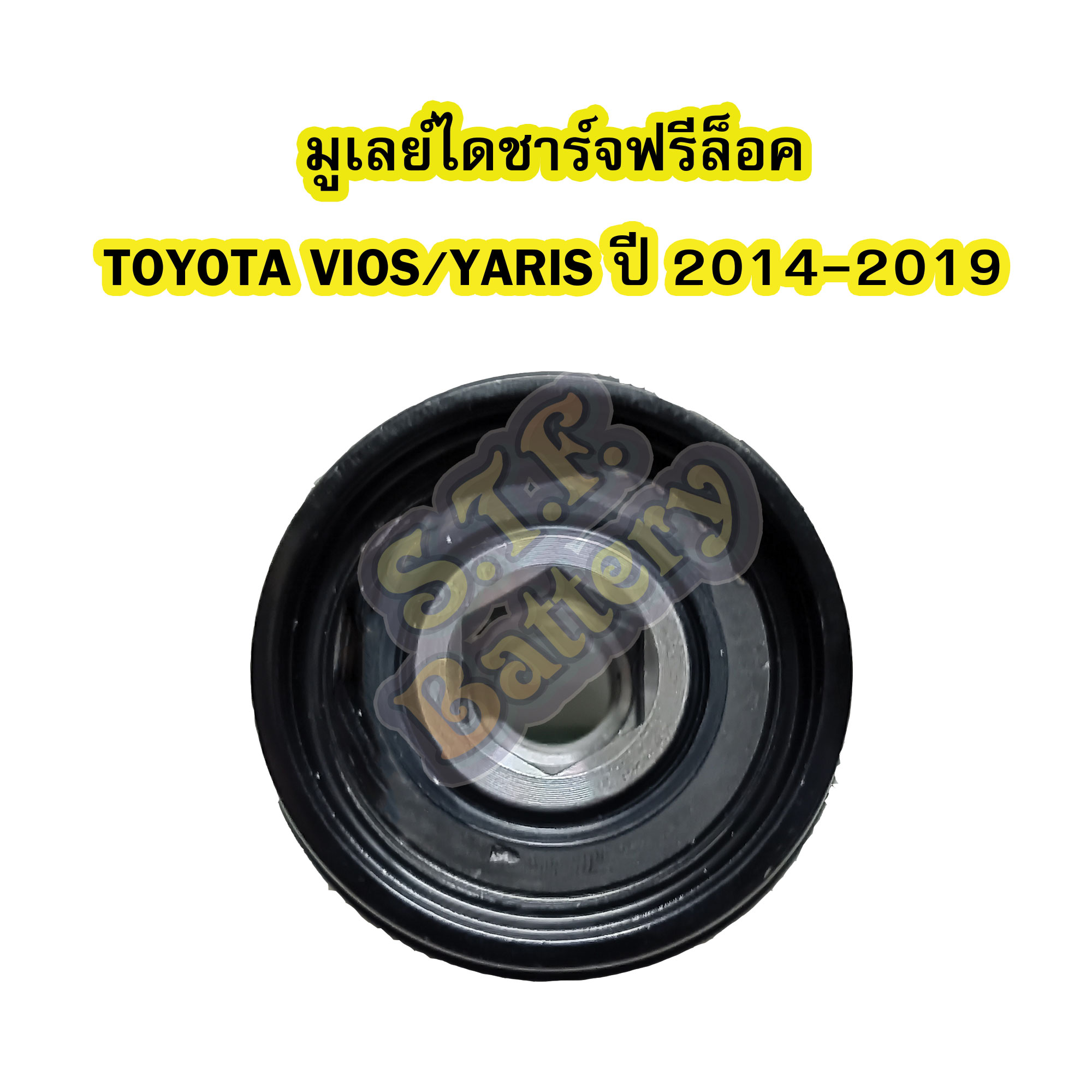 พูเลย์/มูเลย์ไดชาร์จฟรีล็อค(Alternator Pulley Free lock) รถยนต์โตโยต้า วีออส/ยาริส (TOYOTA VIOS/YARIS) ปี 2014-2019