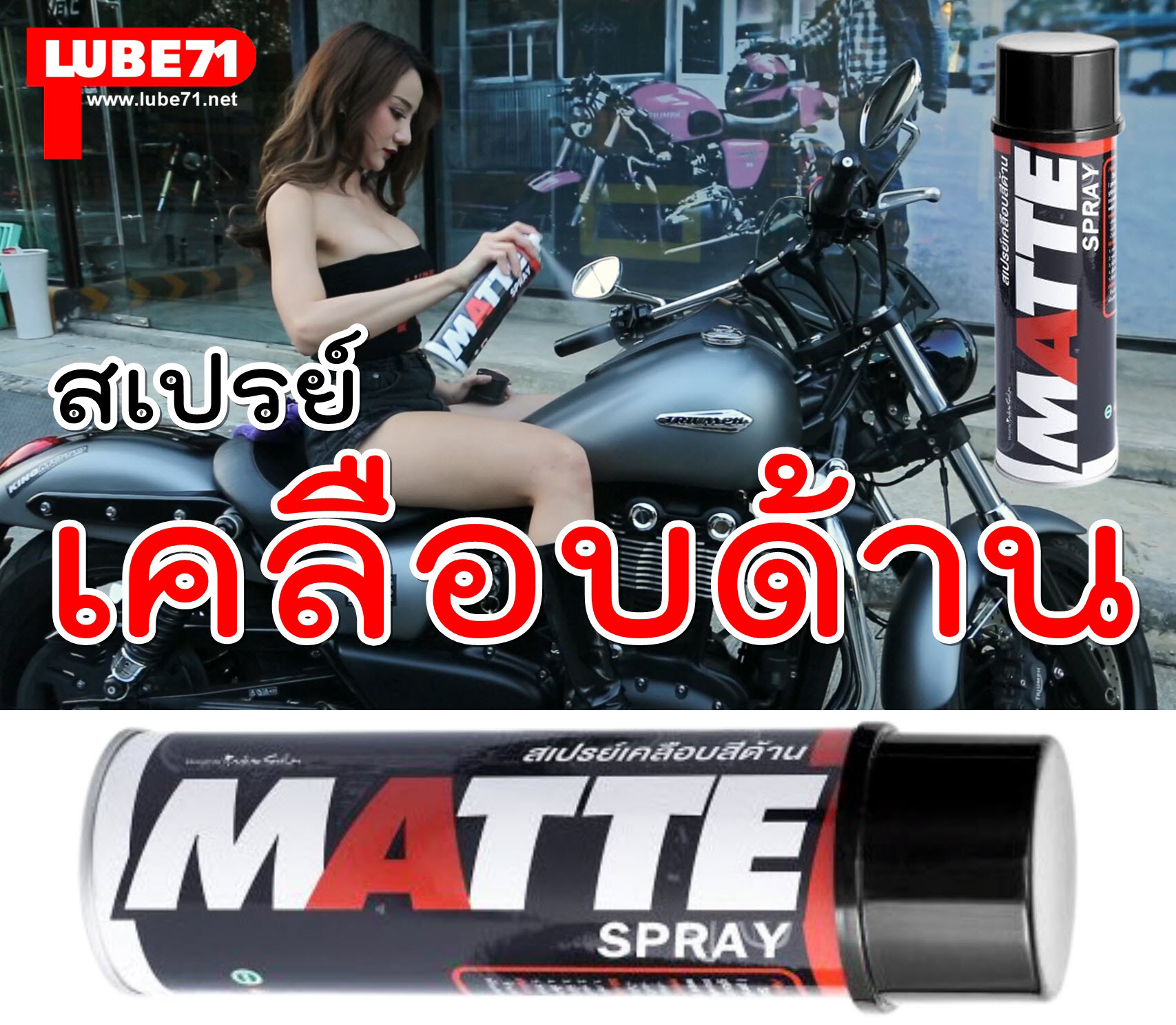 LUBE71 MATTE SPRAY Motorcycle 600ml สเปรย์เคลือบสีด้าน