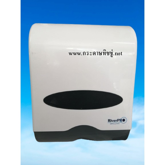 RiverPro กล่องใส่กระดาษทิชชู่เช็ดมือ แพ็ค 1 กล่อง RiverPro V-Fold Hand Towel Dispenser