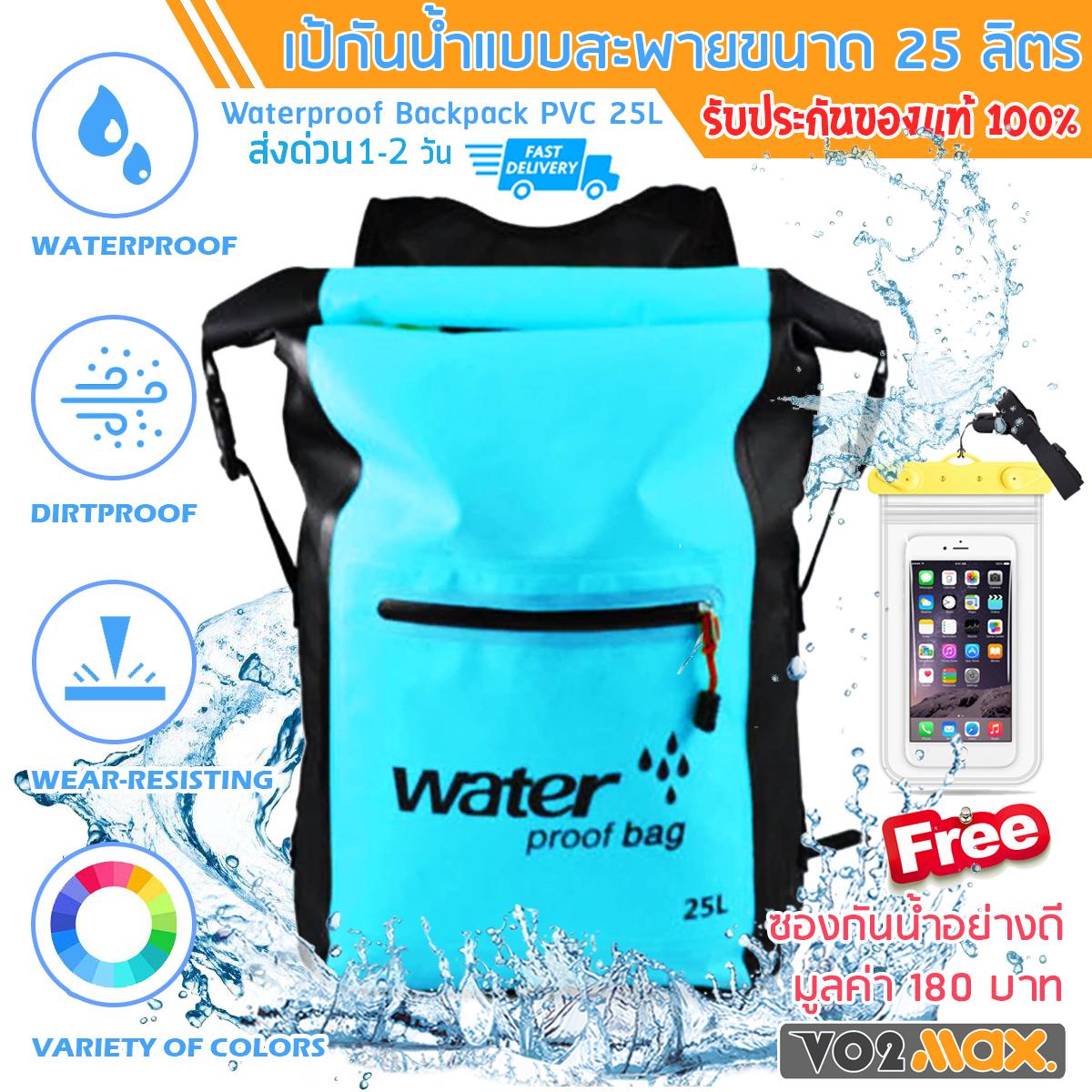 VO2max กระเป๋ากันน้ำ แบบสะพายหลัง ถุงกันน้ำ ถุงทะเล PVC Waterproof Backpack ความจุ 25 ลิตร แถมฟรี!!! ซองกันน้ำมือถืออย่างดี มูลค่า 180 บาท