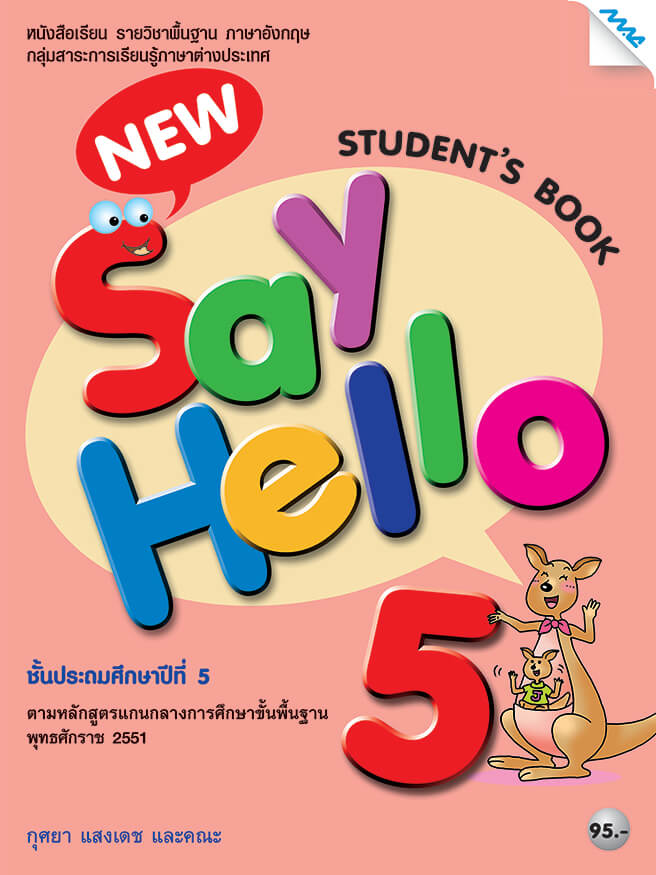 New Say Hello 5 (Student's Book) BY MAC EDUCATION (สำนักพิมพ์แม็ค)