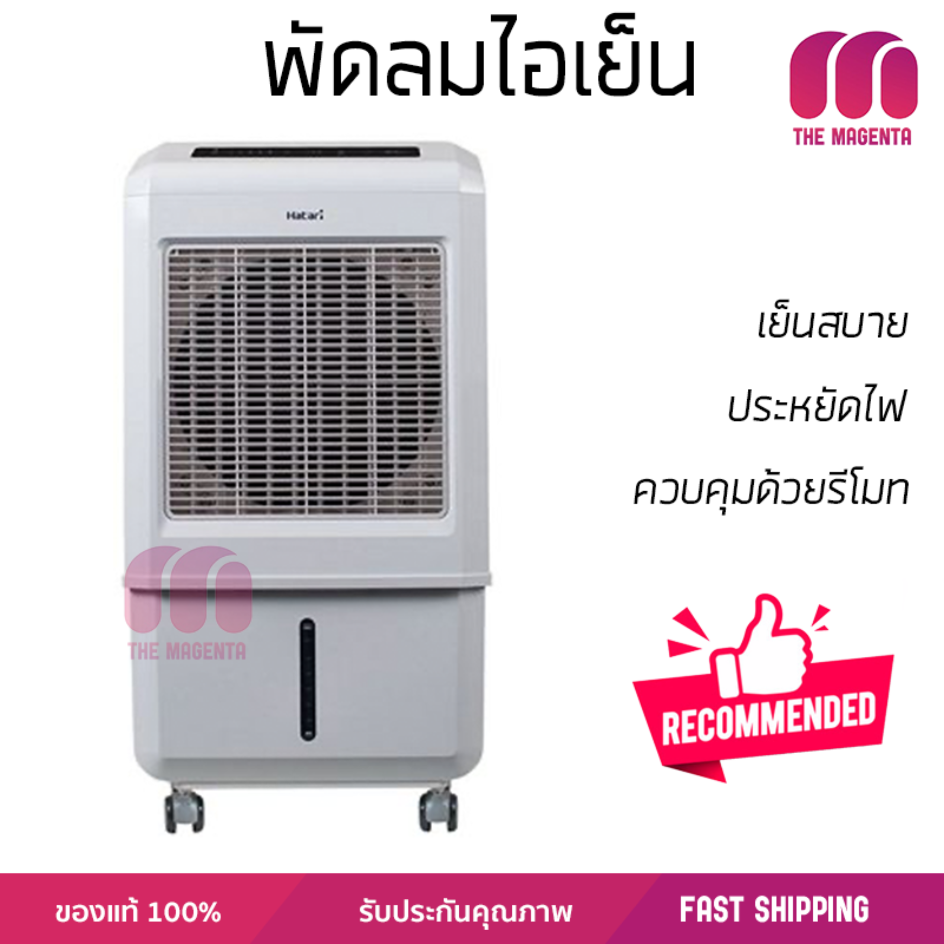 รุ่นขายดี พัดลม พัดลมไอเย็น พัดลมไอน้ำ พัดลมไอเย็น HATARI AC Turbo1 32 ลิตร สีขาว  ปริมาณลมแรง ช่วยลดอุณหภูมิห้องได้ผลชัดเจน ประหยัดค่าไฟ Steam Fans จัดส่งฟรี kerry ทั่วประเทศ