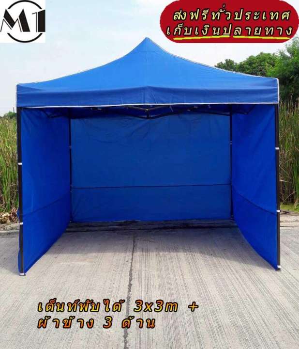 เต็นท์พับได้ 3x3m สีน้ำเงิน 600D มีประกับ พร้อมผ้าข้าง 300D 3 ด้าน เต็นท์กางขายของ เต้นท์สนาม เต็นท์จัดงาน ออกบูท เต็นท์จอดรถพับได้ โรงจอดรถพับได้ ที่จอดรถพับได้ กันฝน กันแดด folding Tents แบรนด์ M1 เต็นท์พับได้ 3x3m สีน้ำเงิน 600D มีประกับ พร้อมผ้าข้าง 300D 3 ด้าน เต็นท์กางขายของ เต้นท์สนาม เต็นท์จัดงาน ออกบูท เต็นท์จอดรถพับได้ โรงจอดรถพับได้ ที่จอดรถพับได้ กันฝน กันแดด folding Tents แบรนด์ M1