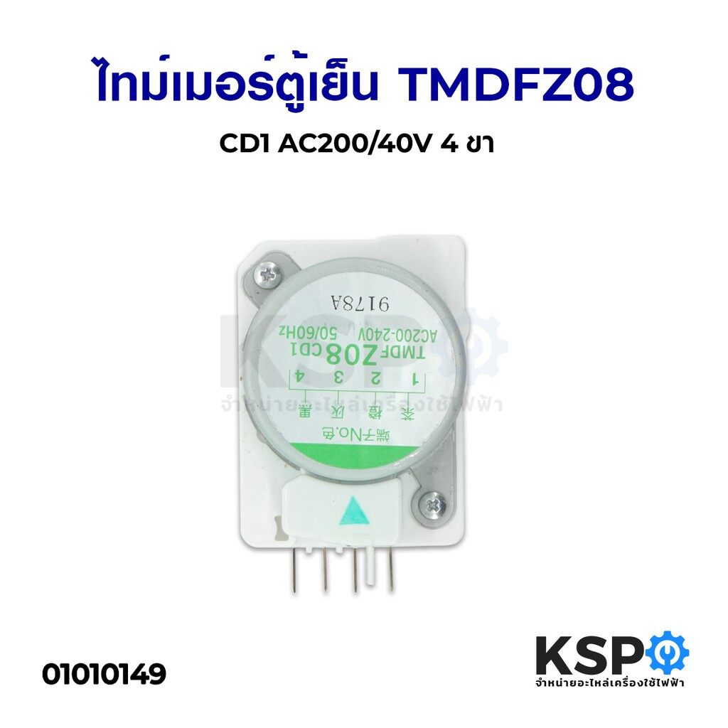 ลดราคา ไทม์เมอร์ ตู้เย็น TMDFZ08 CD1 AC200/40V 4ขา อะไหล่ตู้เย็น #ค้นหาเพิ่มเติม บอร์ดเครื่องซักผ้า ช่องฟรีชตู้เย็น หลอด LED Backlight พัดลมดูดอากาศ เครื่องรับเหรียญ MULTI