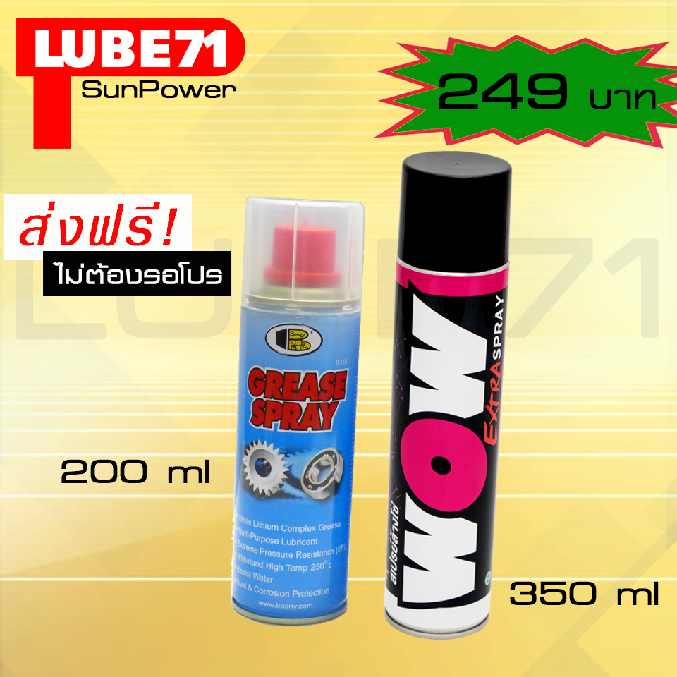 สเปรย์ล้างโซ่ LUBE71 WOW EXTRA 350ml. สเปรย์หล่อลื่นโซ่ BOSNY200ml.