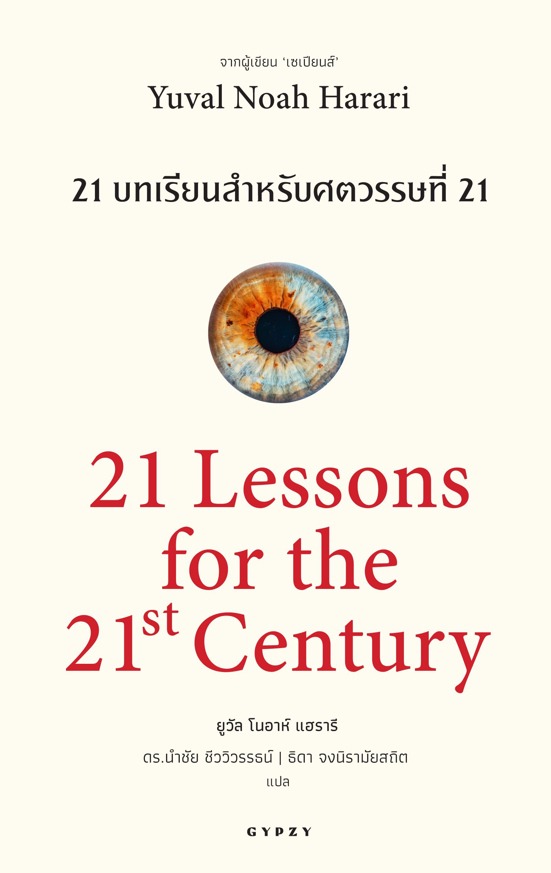 21 บทเรียน สำหรับศตวรรษที่ 21 21 Lessons for the 21 Century (ฉบับแปล ภาษาไทย)