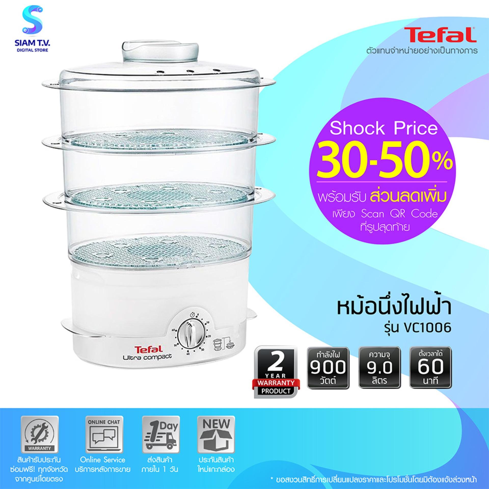 TEFAL หม้อนึ่งไฟฟ้า, เครื่องนึ่งอาหาร 3 ชั้น, เครื่องนึ่งอาหาร, เครื่องใช้ไฟฟ้าในครัว, เครื่องใช้ไฟฟ้าภายในบ้าน, เครื่องใช้ไฟฟ้าขนาดเล็ก รุ่น VC1006