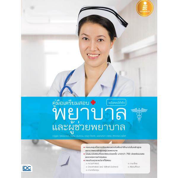 หนังสือ คู่มือเตรียมสอบ พยาบาลและผู้ช่วยพยาบาล ฉบับสอบได้จริง