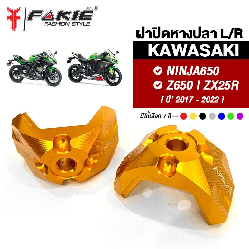 FAKIE ฝาปิดหางปลา ซ้ายขวา รุ่น KAWASAKI NINJA650 Z650 ZX25R ปี2017