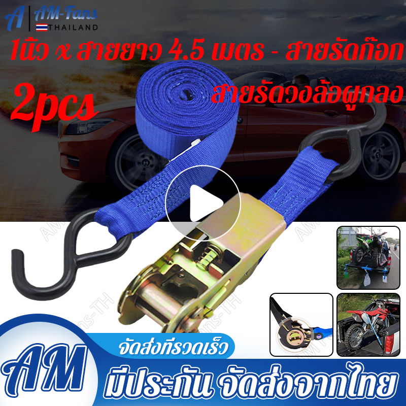 Ratchet Strap Tie Down สายรัดของ1นิ้ว x สายยาว 4.5 เมตร - สายรัดก๊อกแก๊ก สายรัดของมอไซ สายรัดรถบรรทุก เข็มขัดรัดของ เชือกรัดของ - (สีฟ้า)