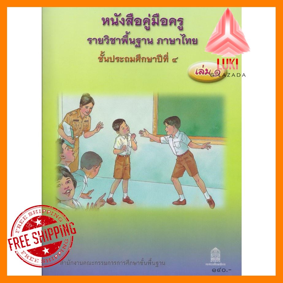 คู่มือครูพื้นฐาน ภาษาไทย ป.4 เล่ม1 พร้อมCD