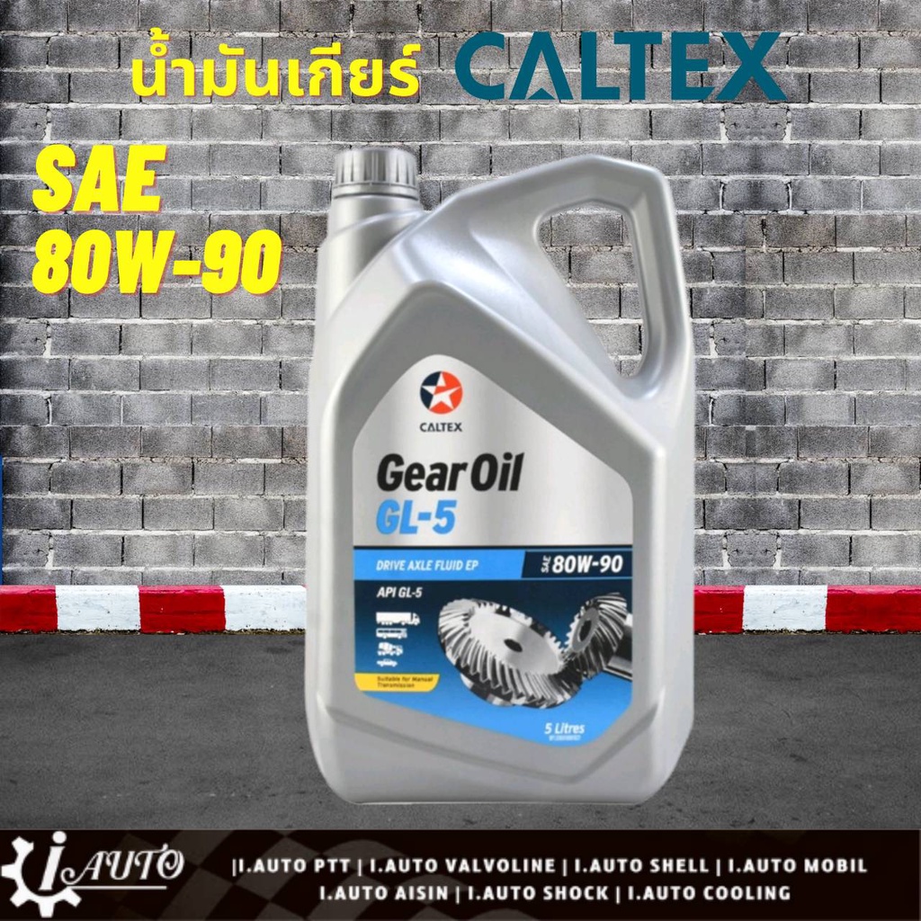 CALTEX Gear oil น้ำมันเกียร์ธรรมดาและเฟืองท้าย คาลเท็กซ์ 80w90 85w140