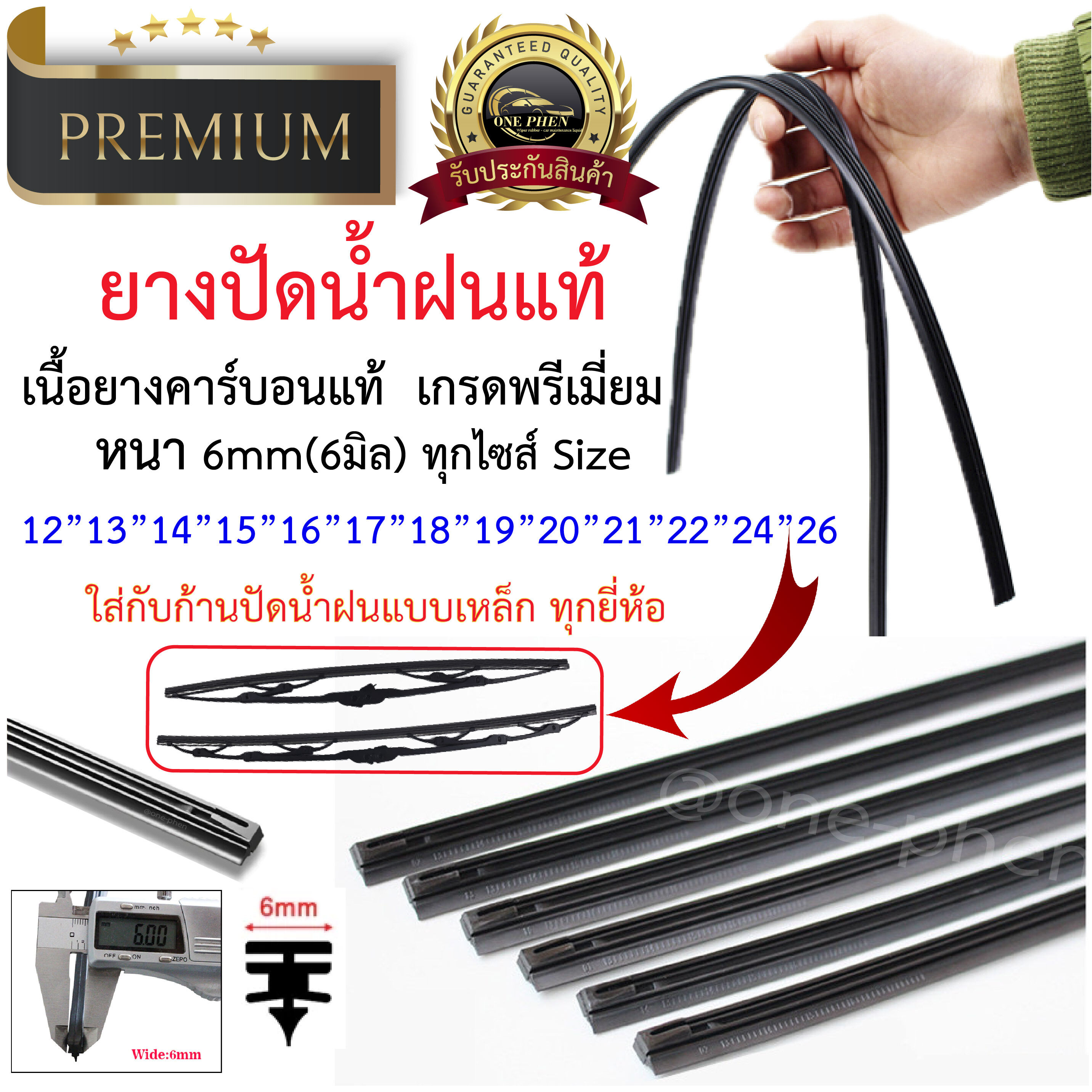 ยางปัดน้ำฝนแท้ หัวลูกศร หนา/บาง เคลือบคาร์บอนแท้ 6มิล/8มิล Premium 1 ...