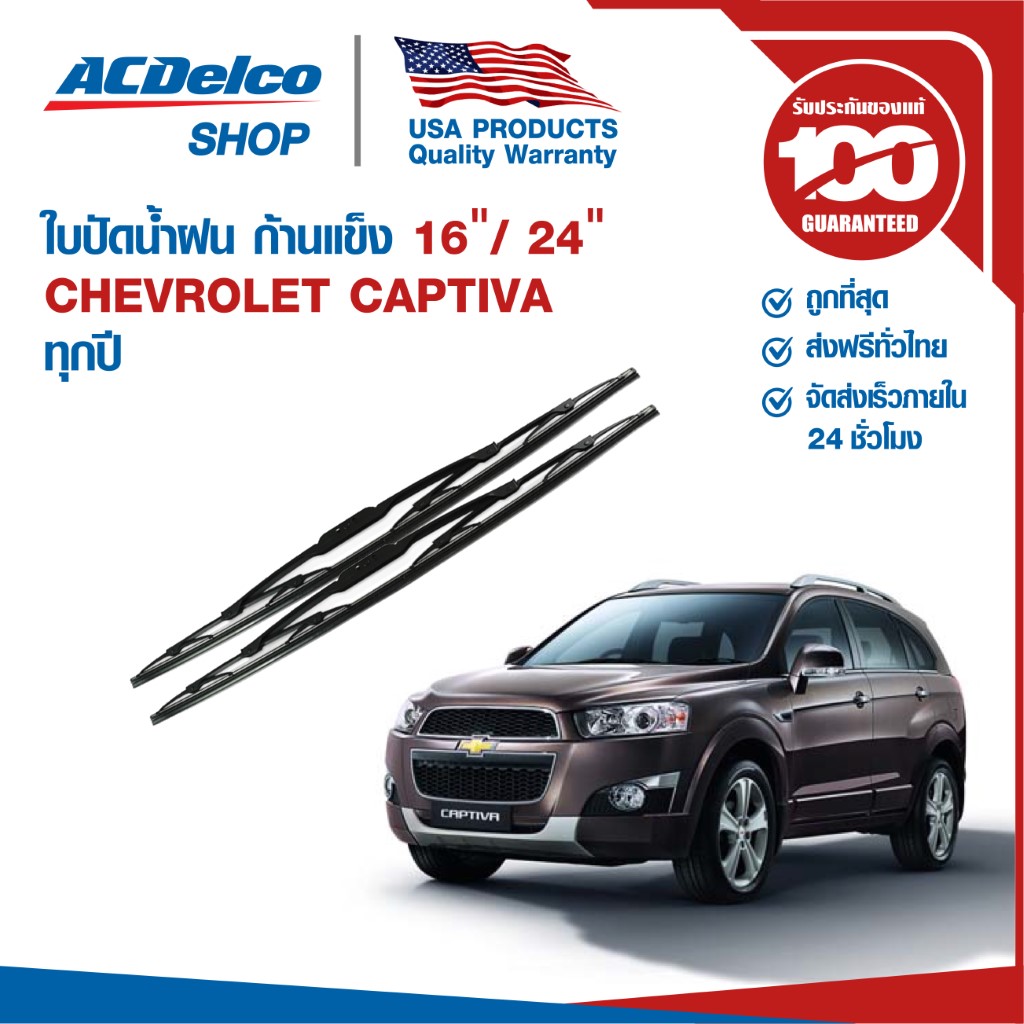 ACDelco ใบปัดน้ำฝน ก้านแข็ง for Chevrolet Captiva ข้างซ้าย 16 + ข้างขวา 24 (1 คู่)