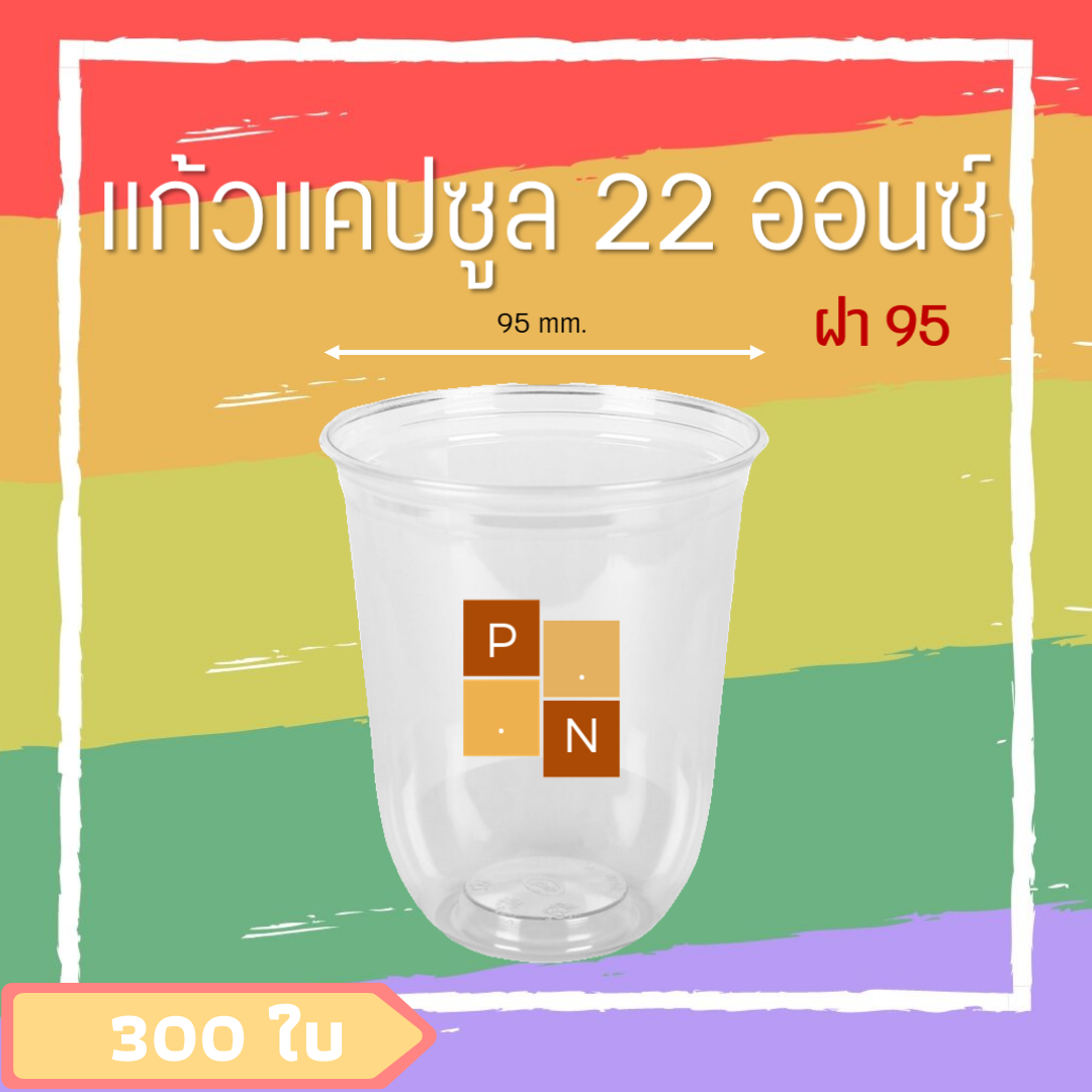 (300ใบ) พร้อมฝา+แก้วแคปซูล แก้วPP แก้วพลาสติก 22Oz ปาก95