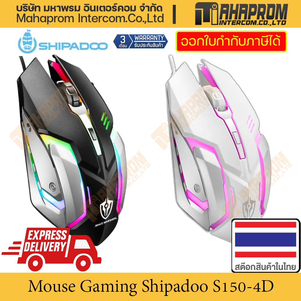 เมาส์เกมมิ่ง Shipadoo รุ่น S150 เรืองแสงออร่า ความไว 1200 DPI สินค้ามี ...