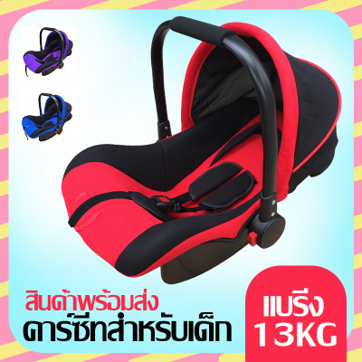 hot คาร์ซีทแรกเกิด คาร์ซีทกระเช้า เบาะนั่งนิรภัยเด็กแรกเกิด-9เดือน น้ำหนักไม่เกิน13Kg แข็งแรง น้ำหนักเบา สีแดง-น้ำเงิน-ม่วงรุ่นBaby car seat hot คาร์ซีทแรกเกิด คาร์ซีทกระเช้า เบาะนั่งนิรภัยเด็กแรกเกิด-9เดือน น้ำหนักไม่เกิน13Kg แข็งแรง น้ำหนักเบา สีแดง-น้ำเงิน-ม่วงรุ่นBaby car seat