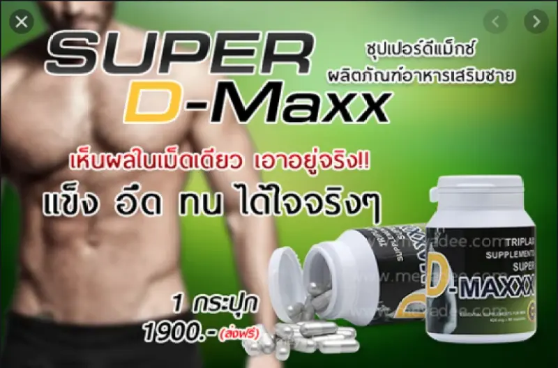 ภาพสินค้า(ส่งฟรี ของแท้100%) super d maxx ซุปเปอร์ดีแม็กซ์ (trumanix) อาหารเสริมผู้ชาย ( 1 กระปุก 60 เม็ด) จากร้าน ฺBeeshop บน Lazada ภาพที่ 3