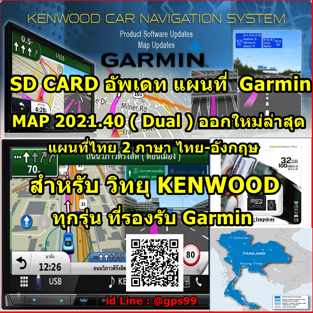 SD CARD อัพเดทแผนที่ไทย Garmin 2021.40 สำหรับวิทยุ Kenwood Garmin (ทุกรุ่น) แผนที่ล่าสุด 2021 พร้อมกล้องตรวจจับความเร็ว (Garmin City Navigator Thailand NT 2021.40)