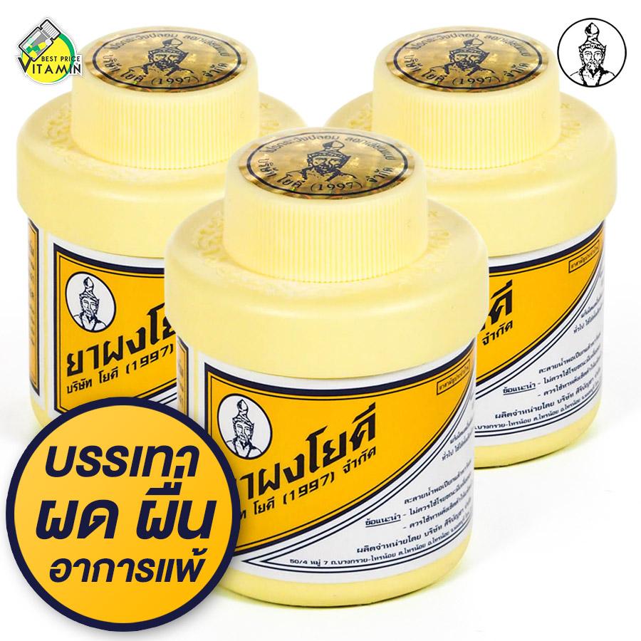 ยาผงโยคี [60 g. - 3 กระปุก] บรรเทา ผด ผื่น อาการแพ้