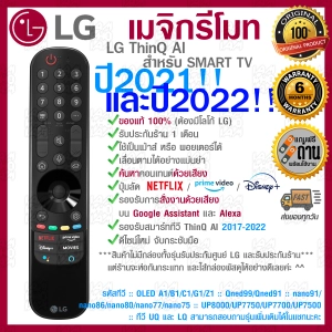 สินค้า [[ส่งเร็ว/ส่งไว]] ของแท้ 100% 2022 LG Megic Remote (AN-MR22GA) แอลจี เมจิกรีโมท ThinQ® AI สำหรับ SMART TV ปี 2017-2022 รองรับการสั่งงานด้วยเสียง ค้นหาด้วยเสียง ของแท้