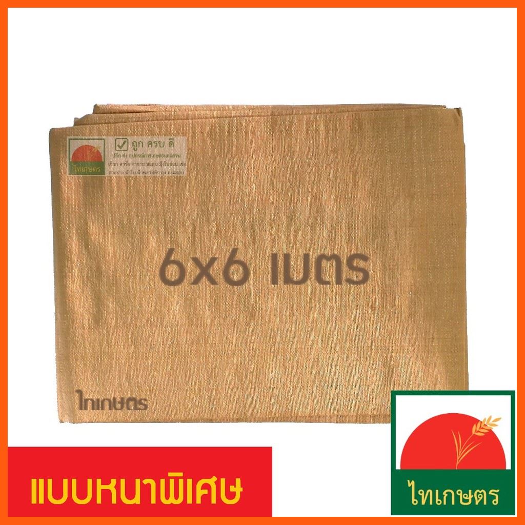 Best Quality 6x6 ผ้าใบพลาสติกกันแดด​ กันฝน​ เต้นท์คลุมรถ​ แบบผ้าฟาง สีน้ำตาล อุปกรณ์เครื่องมือการเกษตร Agricultural equipment equipment เครื่องมือตกแต่งสวน Garden tools สินค้าการเกษตร Agricultural products