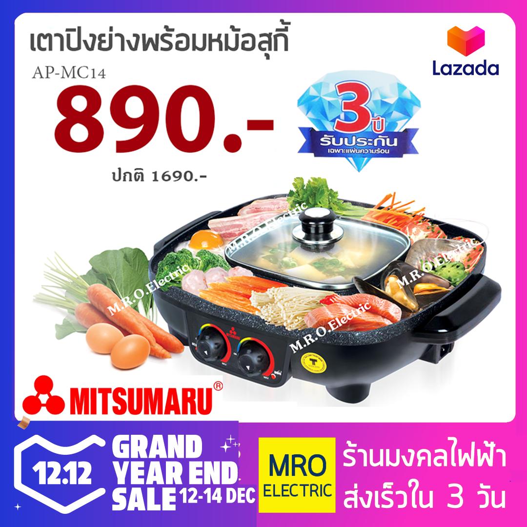 ตัวแทนจำหน่ายของเเท้ เตาปิ้งย่างอเนกประสงค์ พร้อมหม้อสุกี้ชาบู MITSUMARU รุ่น AP-MC14 ตัวแทนจำหน่ายของเเท้ เตาปิ้งย่างอเนกประสงค์ พร้อมหม้อสุกี้ชาบู MITSUMARU รุ่น AP-MC14