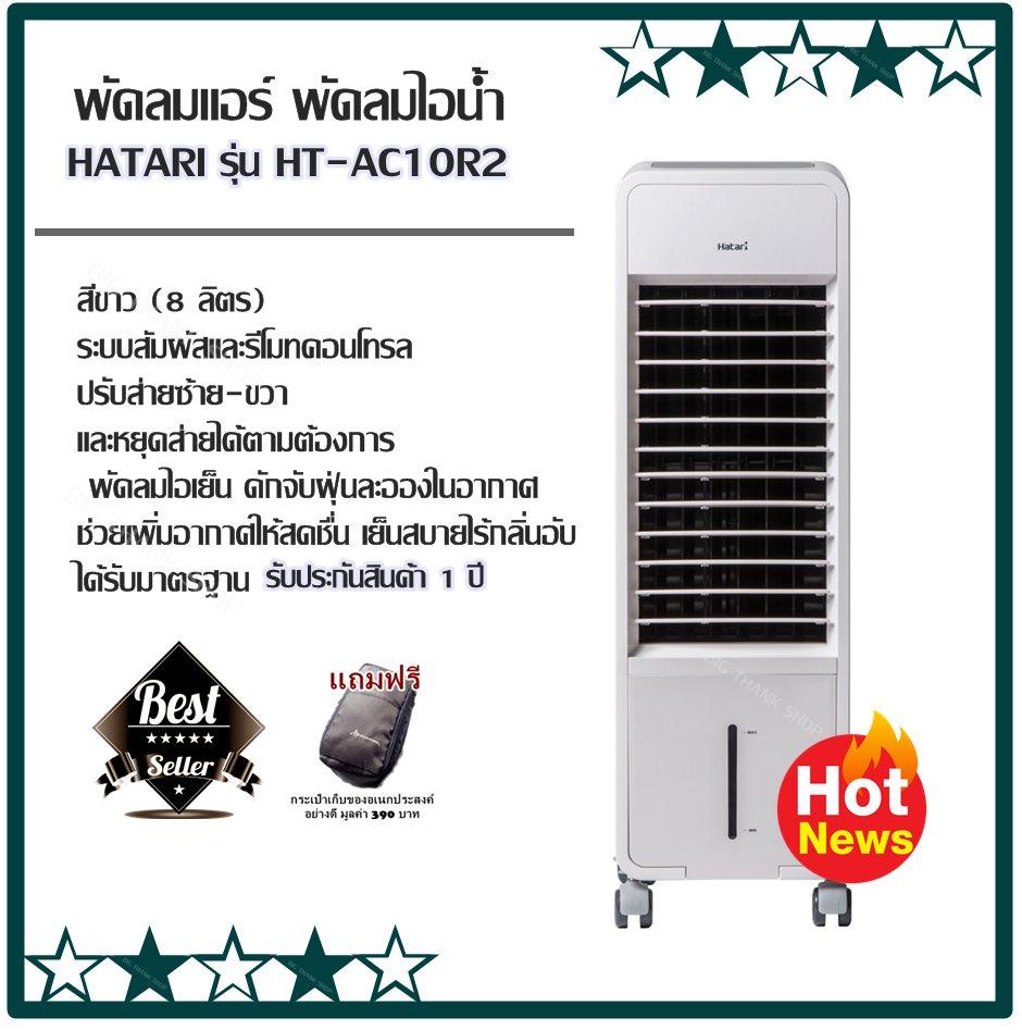 พัดลมแอร์ พัดลมไอน้ำ HATARI รุ่น HT-AC10R2 (8 ลิตร) สีขาว ระบบสัมผัส,รีโมทคอนโทรล พัดลมไอเย็น ดักจับฝุ่นละอองในอากาศ ลดการเกิดเชื้อรา คราบหินปูน ฝุ่น คราบสกปรก ช่วยเพิ่มอากาศให้สดชื่น เย็นสบายไร้กลิ่นอับ ได้รับมาตรฐาน รับประกัน 1 ปี (แถมฟรีกระเป๋า)