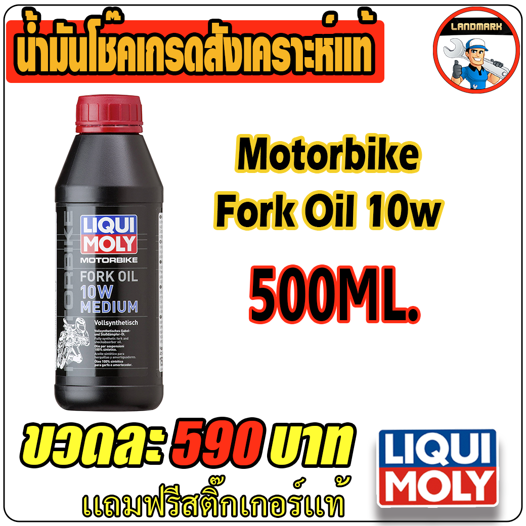 motorbike fork oil 10w น้ำมันโช๊คคุณภาพระดับสังเคราะห์เเท้ 500 ml.
