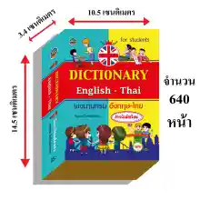 ภาพขนาดย่อของภาพหน้าปกสินค้าdictionaryอังกฤษไทย40,000คำ95บ.(3994) จากร้าน pumpanya168 บน Lazada ภาพที่ 4