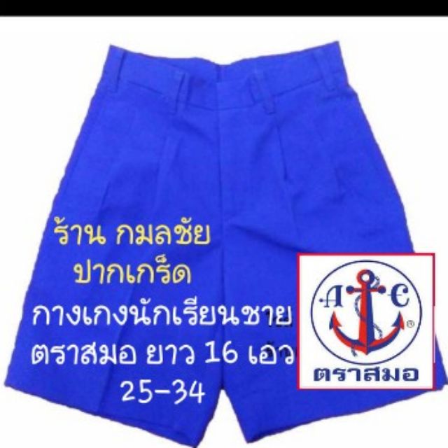 กางเกงนักเรียนชาย ตราสมอ สีน้ำเงิน ยาว 16 ผ้ากาบาร์ดีน เอว 25-34
