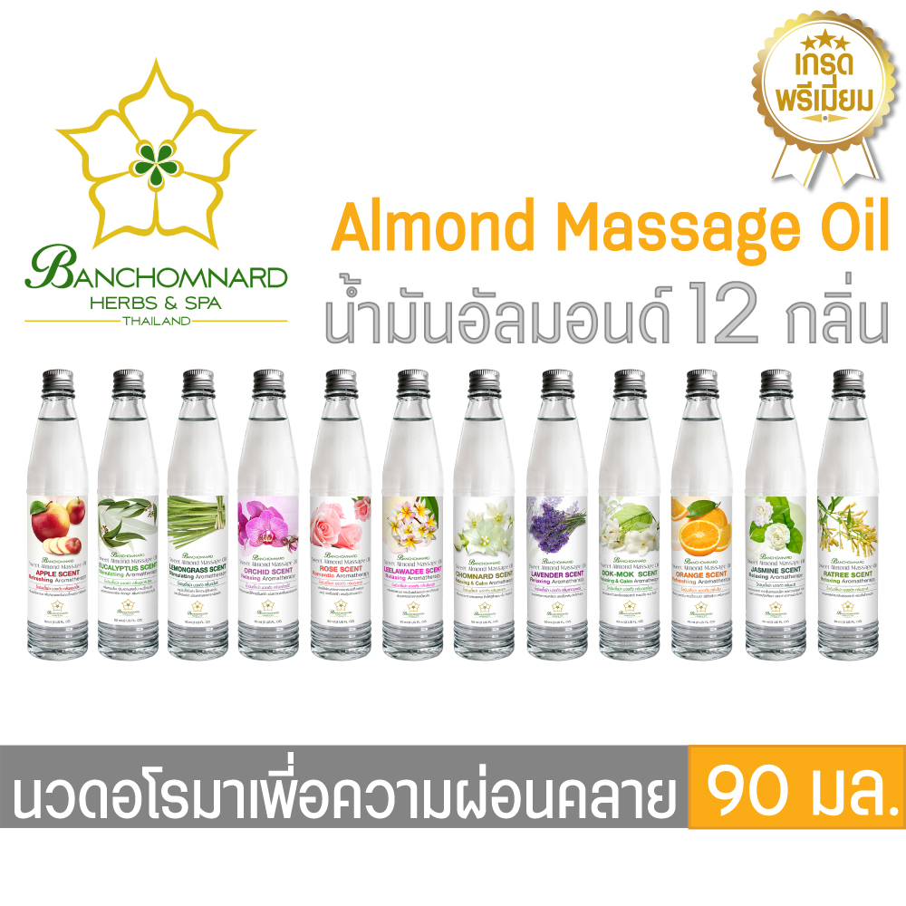 น้ำมันนวด น้ำมันนวดตัว อโรมา Banchomnardspa มี12กลิ่น (90 มล.) Aroma massage oil (90 ml.) น้ำมันนวดคลายเส้น ผ่อนคลายกล้ามเนื้อ จากสมุนไพร ธรรมชาติ Herbs บำรุงผิวกาย Body massage เพื่อสุขภาพผิว นวดผ่อนคลาย เหมาะสำหรับใช้ใน สปา spa และที่บ้าน (Home spa)