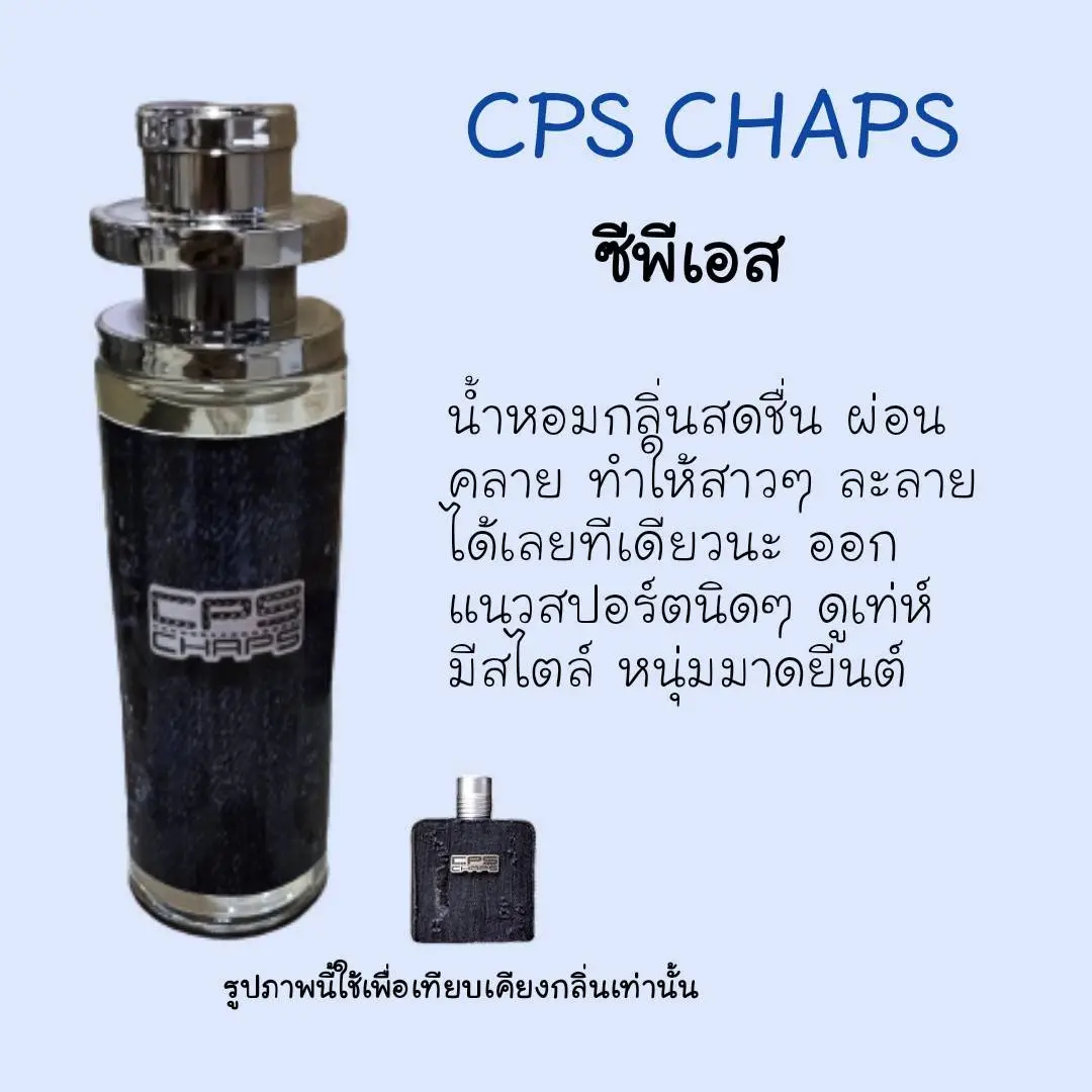 น้ำหอม CPS แช๊ป ชาย กลิ่นเทียบเคียงแบรนด์ ขนาด 35ml.