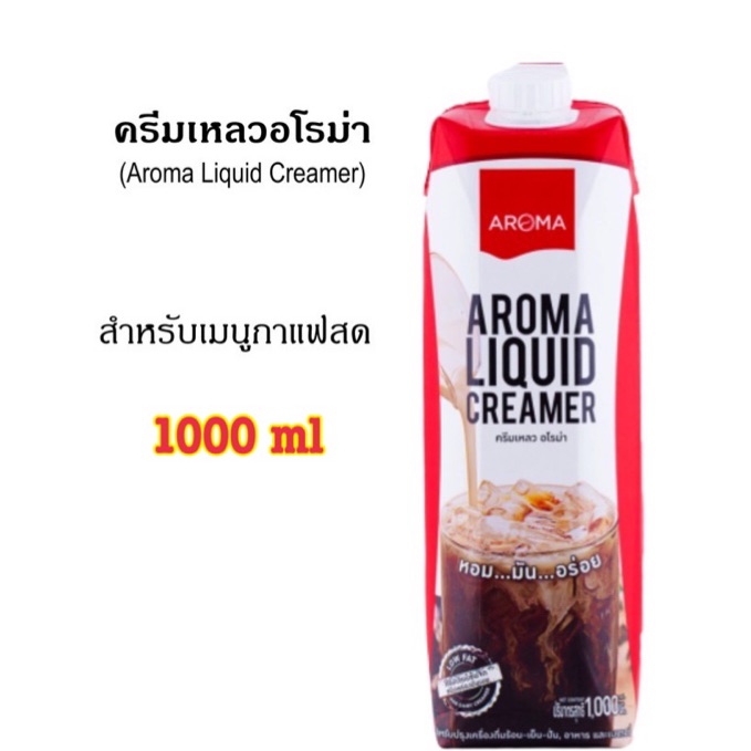 ครีมเหลว อโรม่า (Aroma Liquid Creamer) สำหรับเมนูกาแฟสด