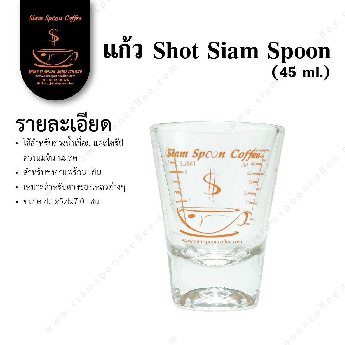 แก้ว Shot Siam Spoon 45 ml.