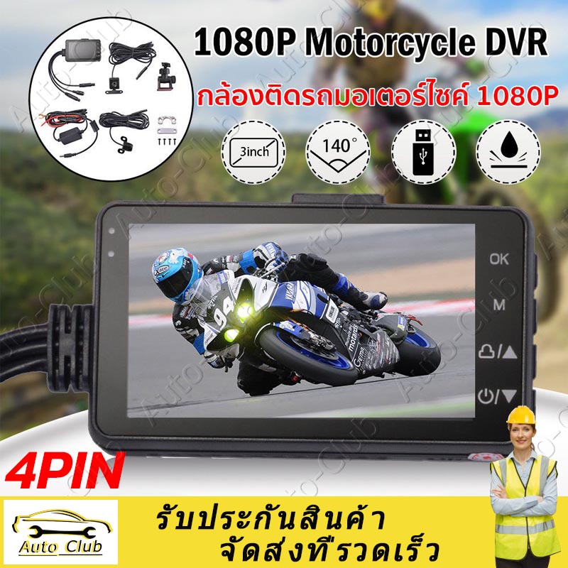 (ส่งจากไทย) กล้องติดรถจักรยานยนต์ กล้องมอเตอร์ไซค์ Motorcycle Camera DVR Motor Dash Cam คมชัด HD 1080P 120องศา หน้า-หลัง