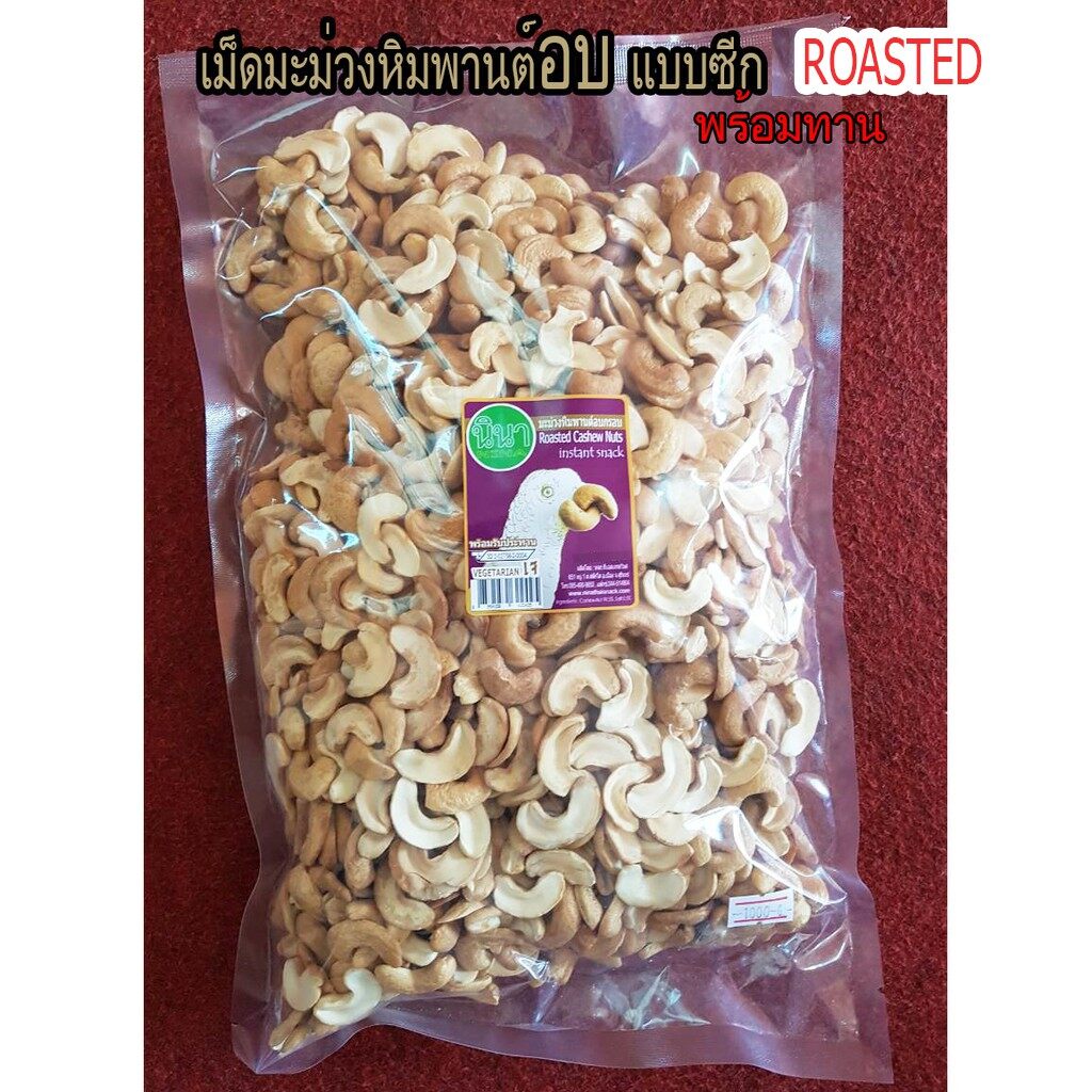เม็ดมะม่วงหิมพานต์อบ แบบซีก 1KG (Roasted cashew nuts (half nuts) 1Kg bag , ready to eat)