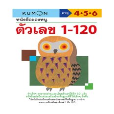 หนังสือของหนู ตัวเลข 1-120 (KUMON)