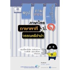 สรุป ถาม ตอบ และแบบฝึกหัด ภาษาไทย ป.1 ภาษาพาที วรรณคดีลำนำ